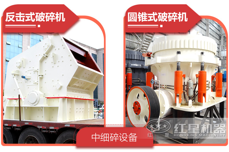 反擊破or圓錐破，二級破碎產量粒性好