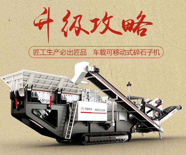 車載可移動式碎石子機(jī)