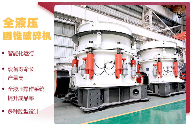 液壓圓錐破碎機，破碎比大，產(chǎn)量高達36-1814t/h