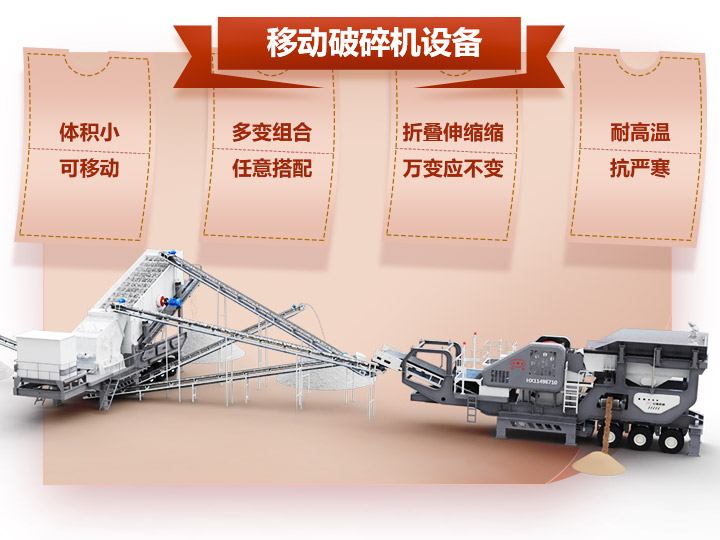 移動(dòng)破碎車(chē)體積小，組合多，性能先進(jìn)