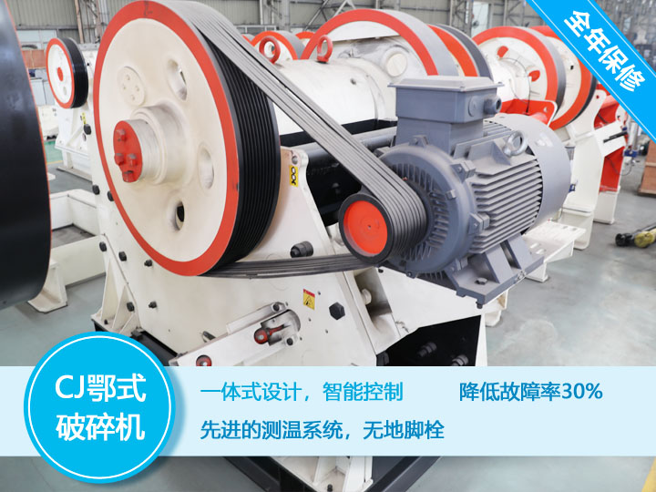 CJ鄂式破碎機(jī),降低故障率30% CJ鄂式破碎機(jī),降低故障率30%
