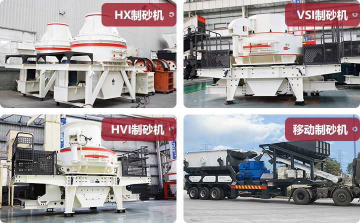 多種類型制砂機合集 多種類型制砂機合集