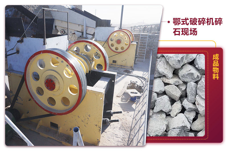 鄂式碎石機現場出料均勻，噪音小