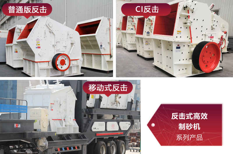 多種類型反擊式制砂機，價格不同