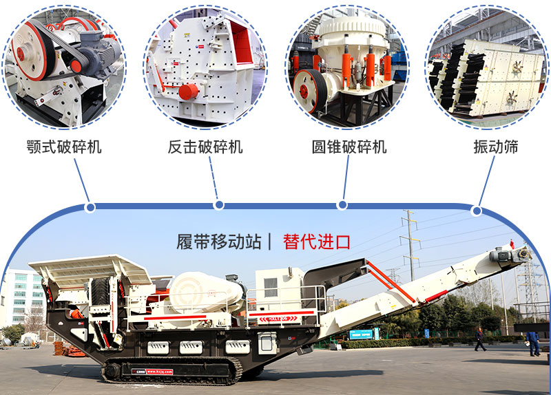 履帶流動式破碎機多種搭配,替代進(jìn)口 履帶流動式破碎機多種搭配,替代進(jìn)口