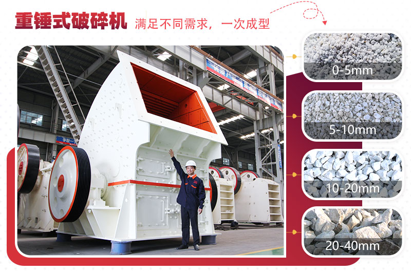 錘式破碎機(jī)“一次成型”，減少投資成本