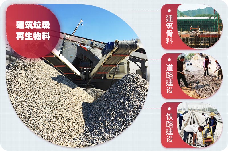 建筑垃圾處理后應用領域 建筑垃圾處理后應用領域