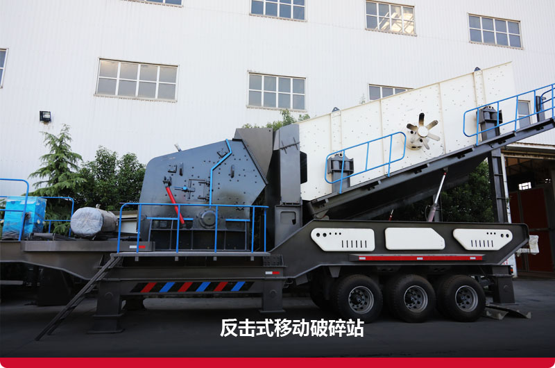 反擊式移動破碎站 反擊式移動破碎站