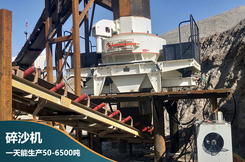 碎沙機一天能生產(chǎn)50-6500噸 碎沙機一天能生產(chǎn)50-6500噸