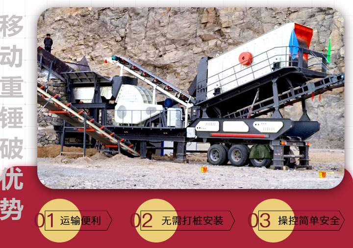 移動錘破特點(diǎn) 移動錘破特點(diǎn)