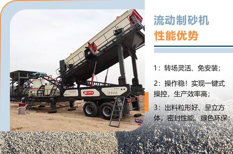 流動(dòng)制砂機(jī)性能優(yōu)勢(shì) 流動(dòng)制砂機(jī)性能優(yōu)勢(shì)