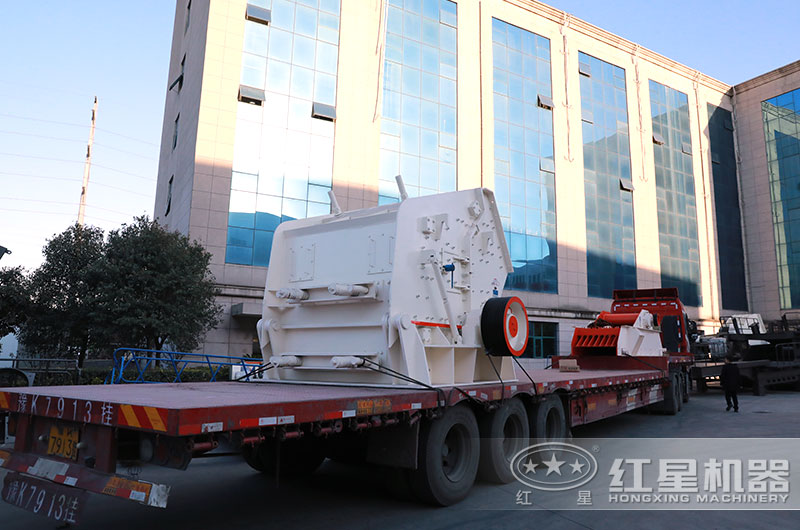 紅星反擊式破碎機(jī)設(shè)備發(fā)貨 紅星反擊式破碎機(jī)設(shè)備發(fā)貨