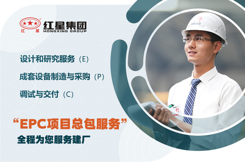 紅星歡迎您的咨詢，為您提供EPC服務