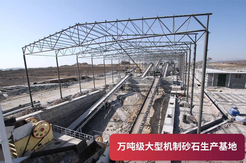 萬(wàn)噸級(jí)大型砂石生產(chǎn)基地