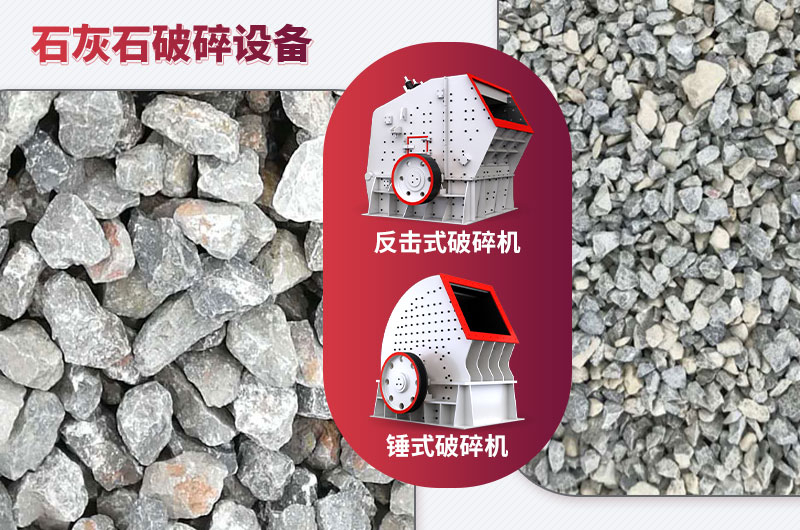 石灰石破碎設備-碎石能力強，成品粒形好