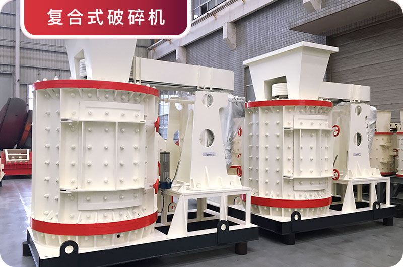 立式復(fù)合破碎機(jī) 立式復(fù)合破碎機(jī)