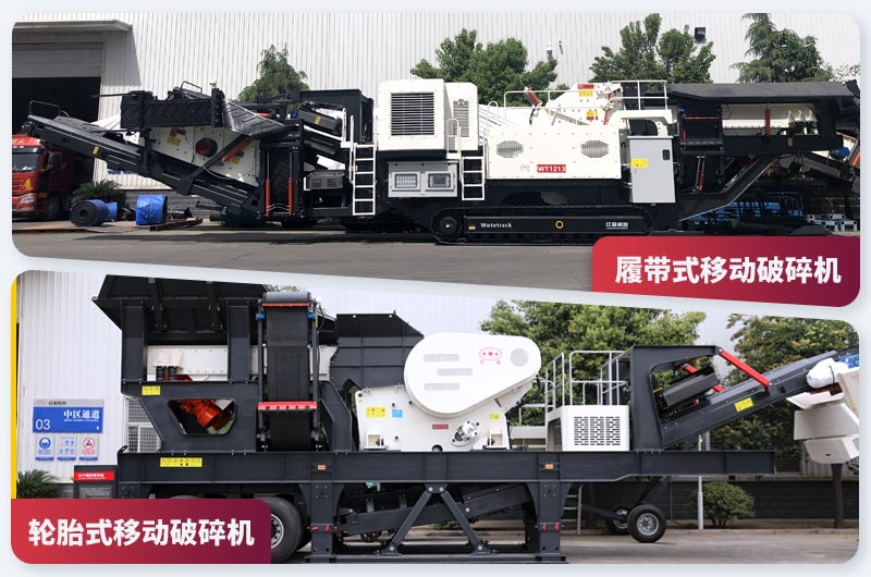 履帶式和輪胎式兩種移動(dòng)破 履帶式和輪胎式兩種移動(dòng)破